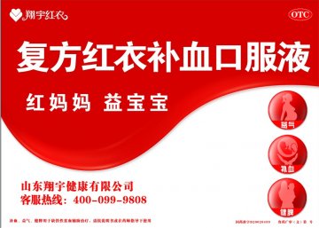 复方红衣补血口服液-官方高清创意广告(鲁药广审(文)第2011050143号)