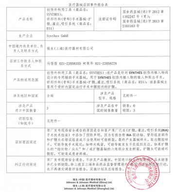 强生（上海）医疗器材有限公司对创伤外科用工具和矫形外科（骨科）手术器械-扩髓、灌注、吸引系统主动召回