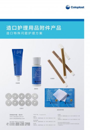 造口护理用品附件-官方高清创意广告()
