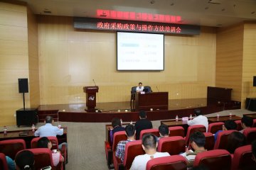 提高业务能力 规范政采行为——中心设备条件处举办政府采购政策与操作方法培训会