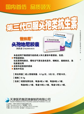 头孢地尼胶囊-官方高清创意广告(津药广审(文)第2013120200号)