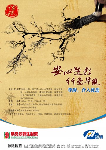 碘克沙醇注射液-(国药准字H20103675)精美广告图欣赏