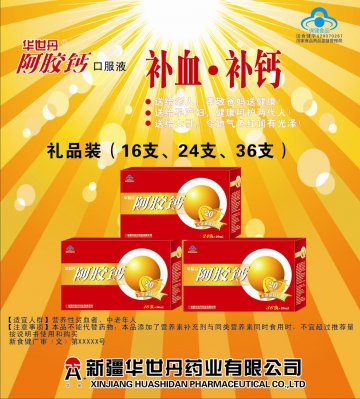 阿胶钙口服液官方高清创意广告(新食健广审(文)第2012030001号)
