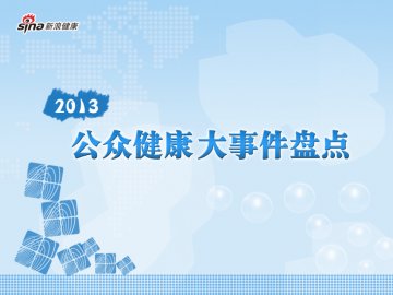 2013公众健康大事件盘点