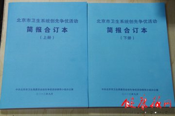 北京市卫生系统创先争优活动简报合订本出版