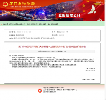 厦门市物价局关于厦门大学附属中山医院开展特需门诊医疗服务价格的函