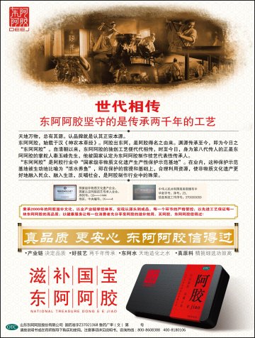 阿胶-官方高清创意广告(鲁药广审(文)第2011110275号)