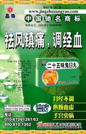 二十五味鬼臼丸-官方高清创意广告(青药广审(文)第2011060072号)