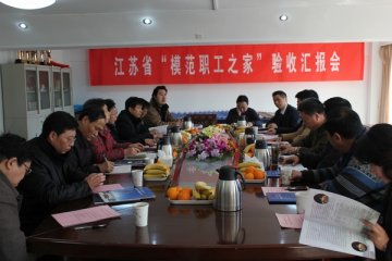 我校工会迎接省总工会“模范职工之家”验收