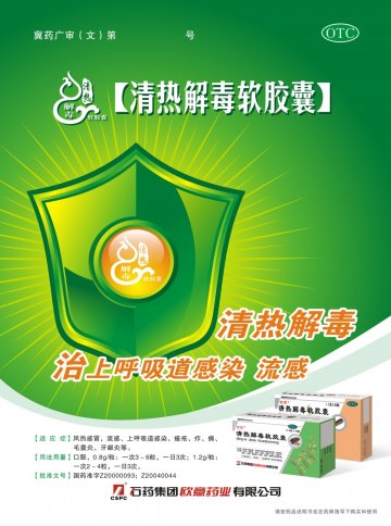 清热解毒软胶囊-(国药准字Z20000093 Z20040044)精美广告图欣赏