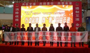 大连市举办2013年“世界艾滋病日”宣传活动