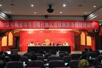 国家卫生计生委-梅里埃基金会结核病防控项目举办喀什地区结核病防治规划培训班