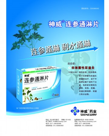 连参通淋片-连参通淋片(国药准字Z20090045)精美广告图欣赏