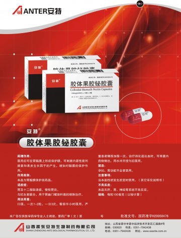 胶体果胶铋胶囊-(国药准字H20058476)精美广告图欣赏