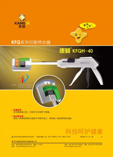 KFQ系列切割吻合器及切割组件-康颖官方高清创意广告(苏医械广审(文)第2013010008号)