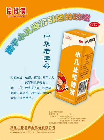 小儿止咳糖浆-官方高清创意广告(闽药广审(文)第2014060043号)