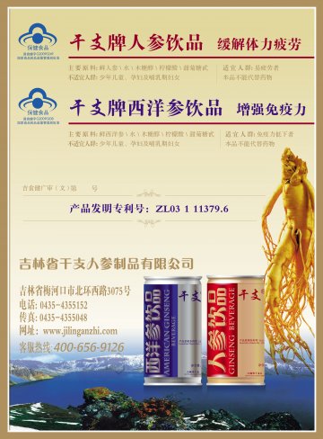 人参饮品、西洋参饮品官方高清创意广告(吉食健广审(文)第2013060016号)