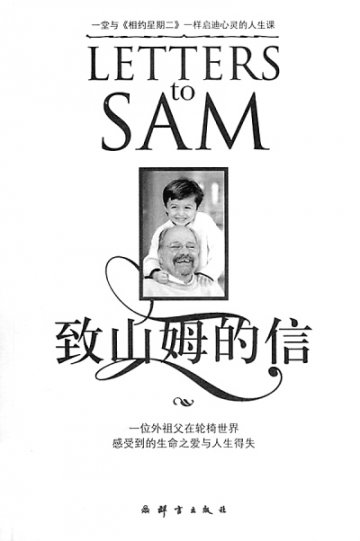 蕴含人生哲理的家书——读丹尼尔·格特利布的《致山姆的信》<BR/>