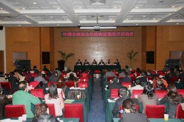 中国全球基金结核病延期项目启动会在北京圆满召开