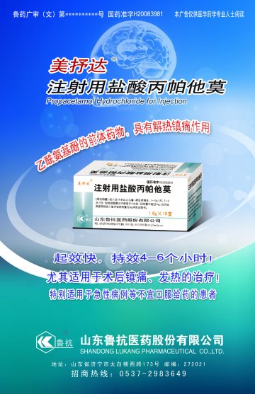 注射用盐酸丙帕他莫-官方高清创意广告()