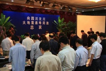 全体员工向四川汶川地震遇难同胞哀悼