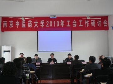 我校召开2010年工会工作研讨会