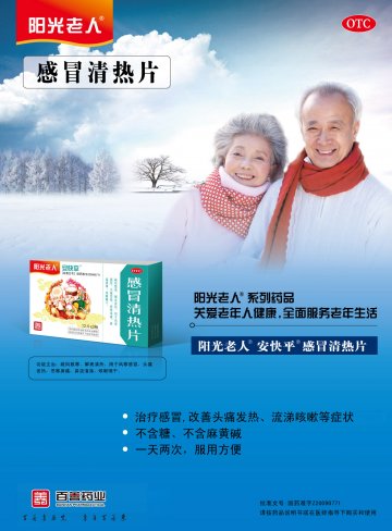 感冒清热片-(国药准字Z20090771)精美广告图欣赏