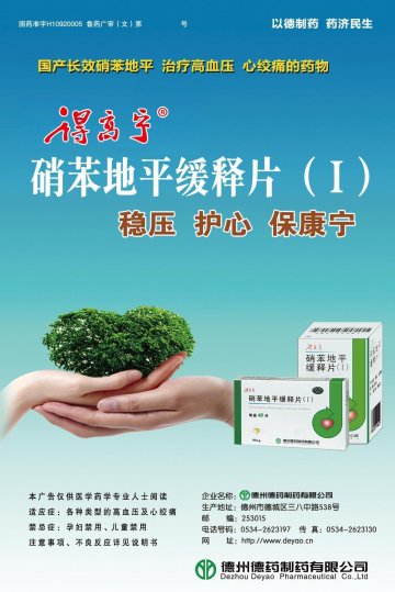 硝苯地平缓释片（Ⅰ）-德高宁官方高清创意广告(鲁药广审(文)第2013020024号)