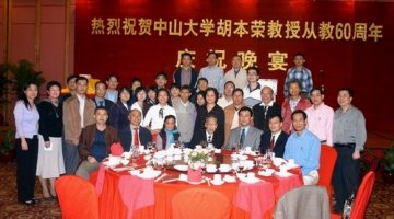 “胡本荣教授从教六十周年”庆祝晚宴在广州举行