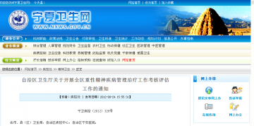 自治区卫生厅关于开展全区重性精神疾病管理治疗工作考核评估工作的通知