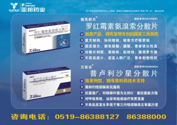 罗红霉素氨溴索分散片、普卢利沙星分散片-官方高清创意广告(苏药广审(文)第2012060367号)