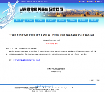 甘肃省食品药品监督管理局关于通报第十四批指定A型肉毒毒素经营企业名单的函