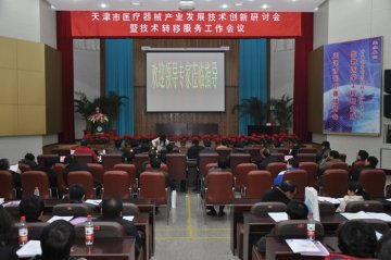 天津市医疗器械产业发展技术创新研讨会暨技术转移服务工作会议在生物医学工程研究所召开