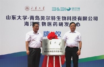 山大·贝尔特海洋生物医药研发中心青岛揭牌