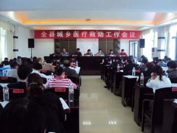 全县城乡医疗救助工作会议召开