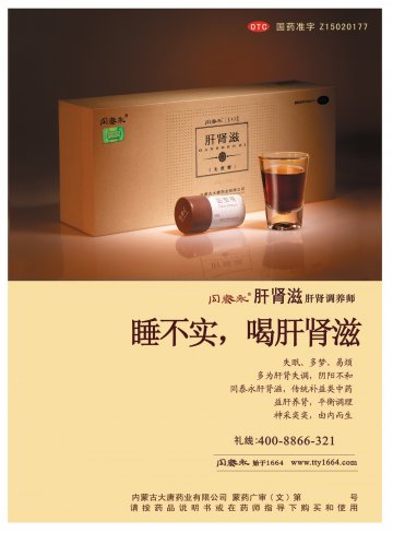肝肾滋-官方高清创意广告(蒙药广审(文)第2012030018号)