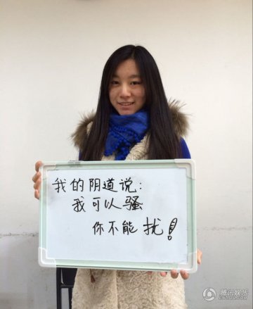 女生发布“阴道自白” 大胆宣言：初夜是个屁