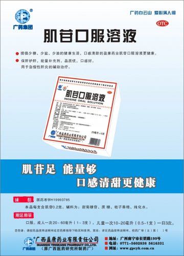 肌苷口服溶液-官方高清创意广告(桂药广审(文)第2014070122号)