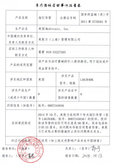 美国Medtronic.Inc.公司对指引导管进行召回