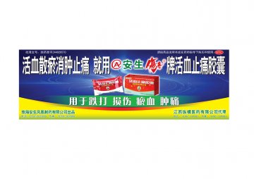 活血止痛胶囊-(国药准字Z44020570)精美广告图欣赏