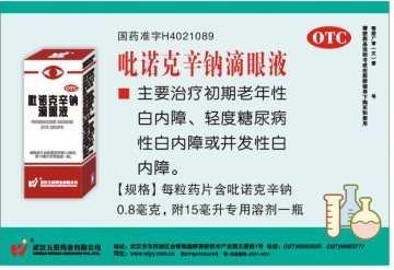 吡诺克辛钠滴眼液-官方高清创意广告(鄂药广审(文)第2012090156号)