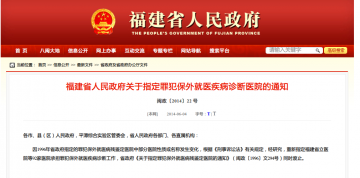 福建省人民政府关于指定罪犯保外就医疾病诊断医院的通知