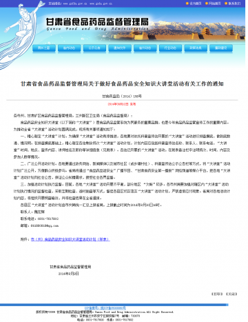 甘肃省食品药品监督管理局关于做好食品药品安全知识大讲堂活动有关工作的通知