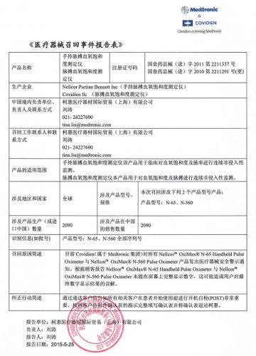 柯惠医疗器材国际贸易（上海）有限公司对脉搏血氧饱和度测定仪主动召回