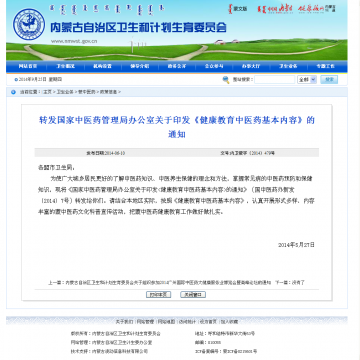 转发国家中医药管理局办公室关于印发《健康教育中医药基本内容》的通知
