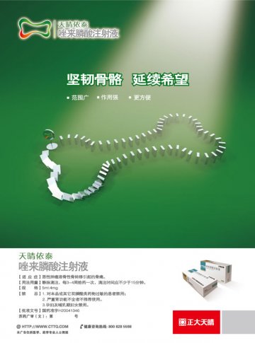唑来膦酸注射液-天晴依泰官方高清创意广告(苏药广审(文)第2013020085号)