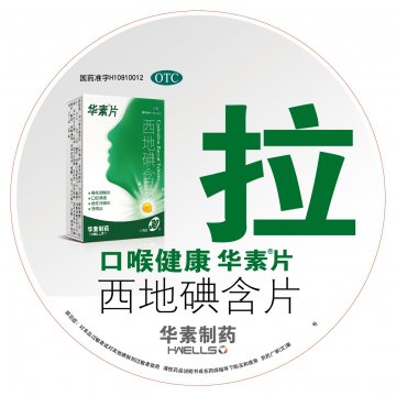 西地碘含片-华素片官方高清创意广告(京药广审(文)第2014060481号)