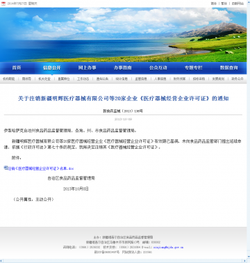 关于注销新疆明辉医疗器械有限公司等20家企业《医疗器械经营企业许可证》的通知