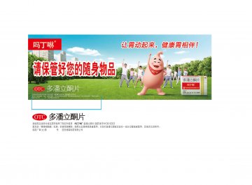多潘立酮片-吗丁啉官方高清创意广告(陕药广审(文)第2011090486号)