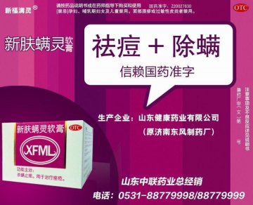 新肤螨灵软膏-官方高清创意广告(鲁药广审(文)第2011050153号)